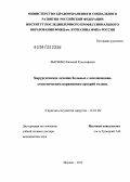 Лысенко, Евгений Рудольфович. Хирургическое лечение больных с окклюзионно-стенотическим поражением артерий голени: дис. доктор медицинских наук: 14.01.26 - Сердечно-сосудистая хирургия. Москва. 2012. 302 с.