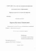 Борсов, Мухамед Хамзатович. ХИРУРГИЧЕСКОЕ ЛЕЧЕНИЕ БОЛЬНЫХ С ОККЛЮЗИОННЫМ ПОРАЖЕНИЕМ БЕДРЕННО-ПОДКОЛЕННОГО СЕГМЕНТА: дис. кандидат медицинских наук: 14.01.26 - Сердечно-сосудистая хирургия. Москва. 2012. 162 с.