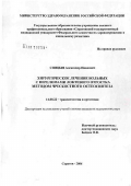 Спицын, Александр Иванович. Хирургическое лечение больных с переломами локтевого отростка методом чрескостного остеосинтеза: дис. кандидат медицинских наук: 14.00.22 - Травматология и ортопедия. Саратов. 2006. 120 с.