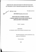 Петренко, Владимир Анатольевич. Хирургическое лечение больных с перфорациями гигантских язв желудка и двенадцатиперстной кишки: дис. кандидат медицинских наук: 14.00.27 - Хирургия. Ростов-на-Дону. 2003. 129 с.