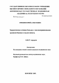 Хрюкин, Юрий Алексеевич. Хирургическое лечение больных с послеоперационными грыжами боковых отделов живота: дис. кандидат медицинских наук: 14.00.27 - Хирургия. Воронеж. 2005. 108 с.