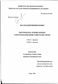 Богатов, Дмитрий Викторович. Хирургическое лечение больных с посттравматическими стриктурами уретры: дис. кандидат медицинских наук: 14.00.27 - Хирургия. Тверь. 2003. 111 с.