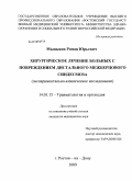 Мыцыков, Роман Юрьевич. Хирургическое лечение больных с повреждением дистального межберцового синдесмоза: дис. кандидат медицинских наук: 14.01.15 - Травматология и ортопедия. Саратов. 2010. 145 с.