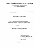 Ветшев, Федор Петрович. ХИРУРГИЧЕСКОЕ ЛЕЧЕНИЕ БОЛЬНЫХ С ПРИОБРЕТЕННЫМ КОРОТКИМ ПИЩЕВОДОМ: дис. кандидат медицинских наук: 14.01.17 - Хирургия. Москва. 2011. 151 с.