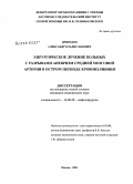 Природов, Александр Владиславович. Хирургическое лечение больных с разрывами средней мозговой артерии в остром периоде кровоизлияния: дис. кандидат медицинских наук: 14.00.28 - Нейрохирургия. Москва. 2008. 185 с.