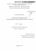 Свечкарь, Игорь Юрьевич. Хирургическое лечение больных с внепищеводными проявлениями рефлюкс-эзофагита: дис. кандидат наук: 14.01.17 - Хирургия. Краснодар. 2015. 187 с.