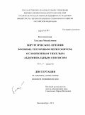 Богомягкова, Татьяна Михайловна. Хирургическое лечение больных третичным перитонитом, осложненным тяжелым абдоминальным сепсисом: дис. кандидат медицинских наук: 14.01.17 - Хирургия. Екатеринбург. 2011. 185 с.