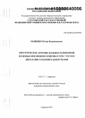 Мащенко, Юлия Владимировна. Хирургическое лечение больных варикозной болезнью вен нижних конечностей с учетом дисплазии соединительной ткани: дис. кандидат наук: 14.01.17 - Хирургия. Ульяновск. 2015. 147 с.