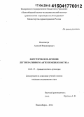 Пелеганчук, Алексей Владимирович. Хирургическое лечение дегенеративного антеспондилолистеза: дис. кандидат наук: 14.01.15 - Травматология и ортопедия. Новосибирск. 2014. 106 с.