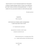 Федорова Юлия Андреевна. Хирургическое лечение детей с врожденным радиоульнарным синостозом: дис. кандидат наук: 00.00.00 - Другие cпециальности. ФГБУ «Национальный медицинский исследовательский центр травматологии и ортопедии имени Р.Р. Вредена» Министерства здравоохранения Российской Федерации. 2024. 171 с.