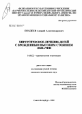 Поздеев, Андрей Александрович. Хирургическое лечение детей с врожденным высоким стоянием лопатки: дис. кандидат медицинских наук: 14.00.22 - Травматология и ортопедия. Санкт-Петербург. 2006. 215 с.