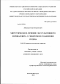 Айвазьян, Сергей Артемович. Хирургическое лечение экссудативного перикардита с синдромом сдавления сердца: дис. кандидат медицинских наук: 14.01.26 - Сердечно-сосудистая хирургия. Нижний Новгород. 2012. 137 с.