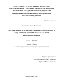 Галашокян, Карапет Мелконович. Хирургическое лечение эпителиального копчикового хода с использованием вакуум-терапии (клиническое исследование): дис. кандидат наук: 14.01.17 - Хирургия. Ростов-на-Дону. 2017. 191 с.