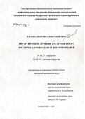 Плохих, Дмитрий Александрович. Хирургическое лечение гастрошизиса с висцеабдоминальной диспропорцией: дис. кандидат медицинских наук: 14.00.27 - Хирургия. Кемерово. 2007. 128 с.