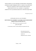 Колпакова Оксана Анатольевна. Хирургическое лечение глаукомы с использованием новой модели микрошунта: дис. кандидат наук: 00.00.00 - Другие cпециальности. ФГАУ «Национальный медицинский исследовательский центр «Межотраслевой научно-технический комплекс «Микрохирургия глаза» имени академика С.Н. Федорова» Министерства здравоохранения Российской Федерации. 2024. 130 с.