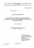 Кузьменко, Иван Иванович. Хирургическое лечение грыж передней брюшной стенки с применением материалов с памятью формы: дис. кандидат медицинских наук: 14.00.27 - Хирургия. Иркутск. 2004. 119 с.