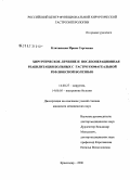 Клитинская, Ирина Сергеевна. Хирургическое лечение и послеоперационная реабилитация больных с гастроэзофагеальной рефлюксной болезнью: дис. кандидат медицинских наук: 14.00.27 - Хирургия. Краснодар. 2006. 205 с.