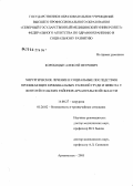 Коробицын, Алексей Петрович. Хирургическое лечение и социальные последствия проникающих криминальных ранений груди и живота у жителей сельских районов Архангельской обл.: дис. кандидат медицинских наук: 14.00.27 - Хирургия. Архангельск. 2005. 186 с.