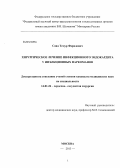 Саид, Темур Фаридович. Хирургическое лечение инфекционного эндокардита у инъекционных наркоманов.: дис. кандидат наук: 14.01.26 - Сердечно-сосудистая хирургия. Москва. 2013. 87 с.