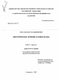 Шигалов, Олег Владимирович. Хирургическое лечение кардиоспазма: дис. кандидат медицинских наук: 14.00.27 - Хирургия. Ставрополь. 2005. 126 с.