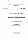 Конысов, Марат Нурышевич. Хирургическое лечение хронических окклюзий брюшной аорты: дис. доктор медицинских наук: 14.00.44 - Сердечно-сосудистая хирургия. Москва. 2004. 251 с.