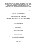 Еолчиян Сергей Азнивович. Хирургическое лечение кранио-орбито-фациальной травмы: дис. доктор наук: 14.01.18 - Нейрохирургия. ФГАУ «Национальный медицинский исследовательский центр нейрохирургии имени академика Н.Н. Бурденко» Министерства здравоохранения Российской Федерации. 2017. 308 с.