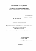 Левченко, Олег Валерьевич. Хирургическое лечение краниоорбитальных повреждений в остром периоде черепно-мозговой травмы: дис. доктор медицинских наук: 14.01.18 - Нейрохирургия. Москва. 2012. 283 с.