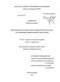 Шайдаков, Максим Евгеньевич. Хирургическое лечение митральных пороков сердца, осложненных фибрилляцией предсердий: дис. кандидат медицинских наук: 14.01.26 - Сердечно-сосудистая хирургия. Санкт-Петербург. 2011. 192 с.