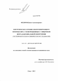 Федоров, Денис Александрович. ХИРУРГИЧЕСКОЕ ЛЕЧЕНИЕ НЕКРОТИЗИРУЮЩЕГО ЭНТЕРОКОЛИТА У НОВОРОЖДЕННЫХ С СИНДРОМОМ ИНТРААБДОМИНАЛЬНОЙ ГИПЕРТЕНЗИИ (ЭКСПЕРИМЕНТАЛЬНО-КЛИНИЧЕСКОЕ ИССЛЕДОВАНИЕ): дис. кандидат медицинских наук: 14.01.19 - Детская хирургия. Омск. 2013. 138 с.