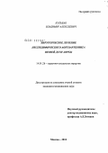 Кульбак, Владимир Алексеевич. Хирургическое лечение неспецифического аортоартериита ветвей дуги аорты: дис. кандидат медицинских наук: 14.01.26 - Сердечно-сосудистая хирургия. Москва. 2011. 155 с.