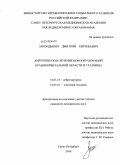 Закондырин, Дмитрий Евгеньевич. Хирургическое лечение новообразований краниоорбитальной области и глазницы: дис. кандидат медицинских наук: 14.01.18 - Нейрохирургия. Санкт-Петербург. 2010. 210 с.