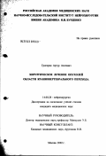 Григорян, Артур Азатович. Хирургическое лечение опухолей области краниовертебрального перехода: дис. кандидат медицинских наук: 14.00.28 - Нейрохирургия. Москва. 2003. 226 с.