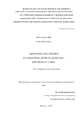 Парсаданян Гайк Каренович. Хирургическое лечение остеоартроза первого запястно-пястного сустава: дис. кандидат наук: 00.00.00 - Другие cпециальности. ФГАОУ ВО «Российский университет дружбы народов имени Патриса Лумумбы». 2024. 119 с.