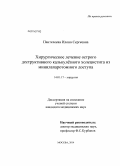 Пантелеева, Илона Сергеевна. Хирургическое лечение острого деструктивного калькулезного холецистита из минилапаротомного доступа: дис. кандидат наук: 14.01.17 - Хирургия. Москва. 2014. 106 с.