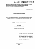 Дерябин, Роман Александрович. Хирургическое лечение острой тромбоэмболии легочной артерии у больных пожилого и старческого возраста: дис. кандидат наук: 14.01.26 - Сердечно-сосудистая хирургия. Нижний Новород. 2014. 114 с.