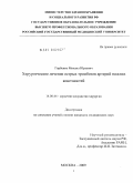 Горбенко, Михаил Юрьевич. Хирургическое лечение острых тромбозов артерий нижних конечностей: дис. кандидат медицинских наук: 14.01.26 - Сердечно-сосудистая хирургия. Москва. 2010. 141 с.