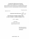 Серебренников, Вадим Викторович. Хирургическое лечение паховых грыж в амбулаторных условиях из минидоступа: дис. кандидат медицинских наук: 14.00.27 - Хирургия. Кемерово. 2009. 105 с.