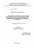 Краснояров, Геннадий Алексеевич. Хирургическое лечение патологии опорно-двигательного аппарата у детей и подростков на основе использования биосовместимых и физиологически активных композиционных материалов: дис. доктор медицинских наук: 14.00.22 - Травматология и ортопедия. Москва. 2004. 258 с.