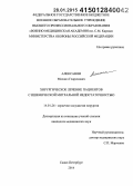 Алексанян, Михаил Генрихович. Хирургическое лечение пациентов с ишемической митральной недостаточностью: дис. кандидат наук: 14.01.26 - Сердечно-сосудистая хирургия. Санкт-Петербур. 2014. 173 с.