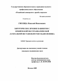 Гнелица, Николай Николаевич. Хирургическое лечение пациентов с хронической посттравматической латеральной нестабильностью надколенника: дис. кандидат медицинских наук: 14.00.22 - Травматология и ортопедия. Москва. 2009. 186 с.