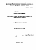 Воронкин, Роман Геннадьевич. Хирургическое лечение переломов костей заднего отдела стопы: дис. кандидат медицинских наук: 14.01.15 - Травматология и ортопедия. Новосибирск. 2010. 141 с.