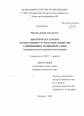 Мигунов, Андрей Анатольевич. Хирургическое лечение перфоративных гастродуоденальных язв с применением полимерной сетки (экспериментально-клиническое исследование): дис. кандидат медицинских наук: 14.00.27 - Хирургия. Курск. 2009. 138 с.