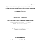 Ошкуков, Сергей Александрович. Хирургическое лечение перипротезной инфекции тазобедренного и коленного суставов: дис. кандидат наук: 14.01.15 - Травматология и ортопедия. Москва. 2017. 153 с.