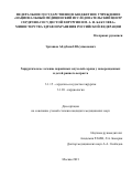 Эргашов Абдубаноб Юсупжонович. Хирургическое лечение первичных опухолей сердца у новорожденных и детей раннего возраста: дис. кандидат наук: 00.00.00 - Другие cпециальности. ФГБУ «Национальный медицинский исследовательский центр сердечно-сосудистой хирургии имени А.Н. Бакулева» Министерства здравоохранения Российской Федерации. 2022. 105 с.