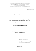 Дохов Магомед Мачраилович. ХИРУРГИЧЕСКОЕ ЛЕЧЕНИЕ ПОДВЫВИХА БЕДРА
ПРИ ДИСПЛАЗИИ ТАЗОБЕДРЕННОГО СУСТАВА
В ДЕТСКОМ ВОЗРАСТЕ: дис. кандидат наук: 14.01.15 - Травматология и ортопедия. ФГБОУ ВО «Саратовский государственный медицинский университет имени В.И. Разумовского» Министерства здравоохранения Российской Федерации. 2016. 133 с.