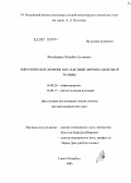 Жанайдаров, Жанибек Срымович. Хирургическое лечение последствий черепно-мозговой травмы: дис. доктор медицинских наук: 14.00.28 - Нейрохирургия. Санкт-Петербург. 2006. 422 с.