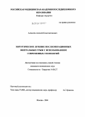 Алексеев, Алексей Константинович. Хирургическое лечение послеоперационных вентральных грыж с использовнием современных технологий: дис. кандидат медицинских наук: 14.00.27 - Хирургия. Москва. 2004. 180 с.