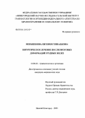 Меньшенина, Евгения Геннадьевна. Хирургическое лечение послеожоговых деформаций грудных желез: дис. кандидат медицинских наук: 14.00.22 - Травматология и ортопедия. Нижний Новгород. 2005. 148 с.