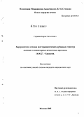 Гармаев, Борис Гатыпович. Хирургическое лечение посттравматических рубцовых стриктур долевых и сегментарных печеночных протоков: дис. кандидат медицинских наук: 14.00.27 - Хирургия. Москва. 2005. 152 с.