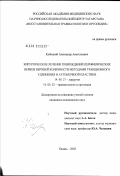 Кубицкий, Александр Анатольевич. Хирургическое лечение повреждений периферических нервов верхней конечности методами тракционного удлинения и аутонервной пластики: дис. кандидат медицинских наук: 14.00.27 - Хирургия. Казань. 2002. 151 с.